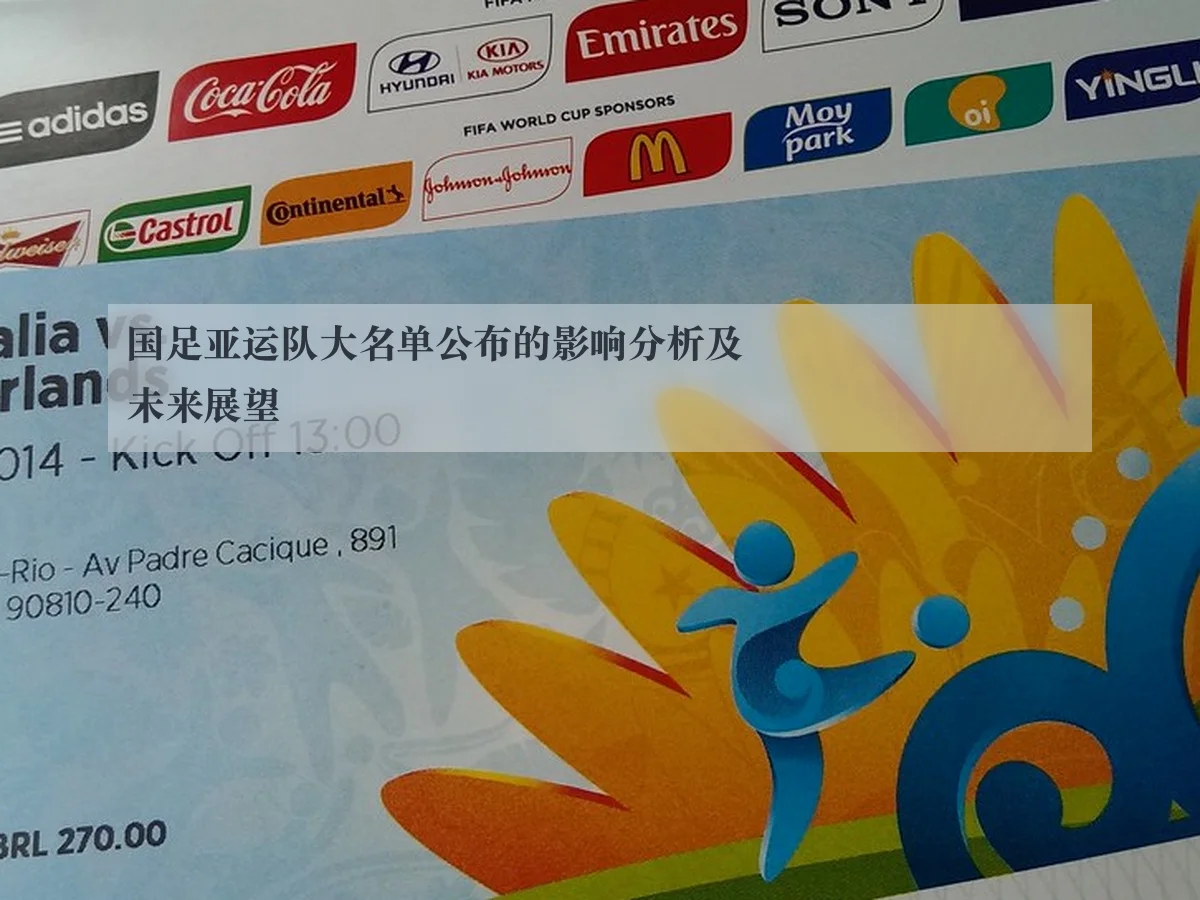 国足亚运队大名单公布的影响分析及未来展望
