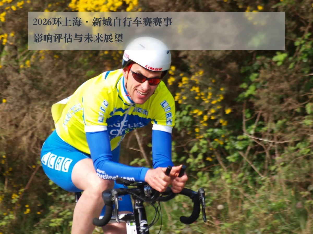 2026环上海·新城自行车赛赛事影响评估与未来展望