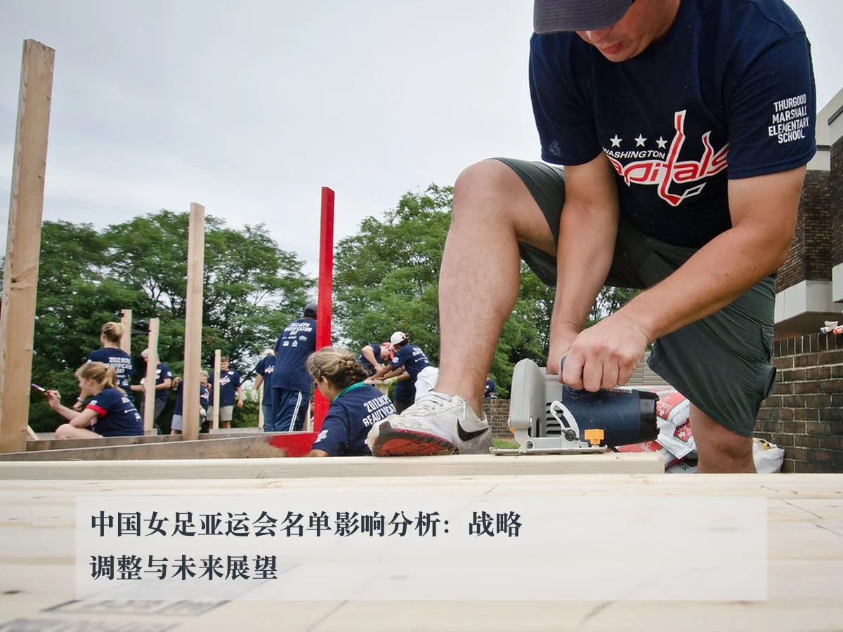 中国女足亚运会名单影响分析：战略调整与未来展望