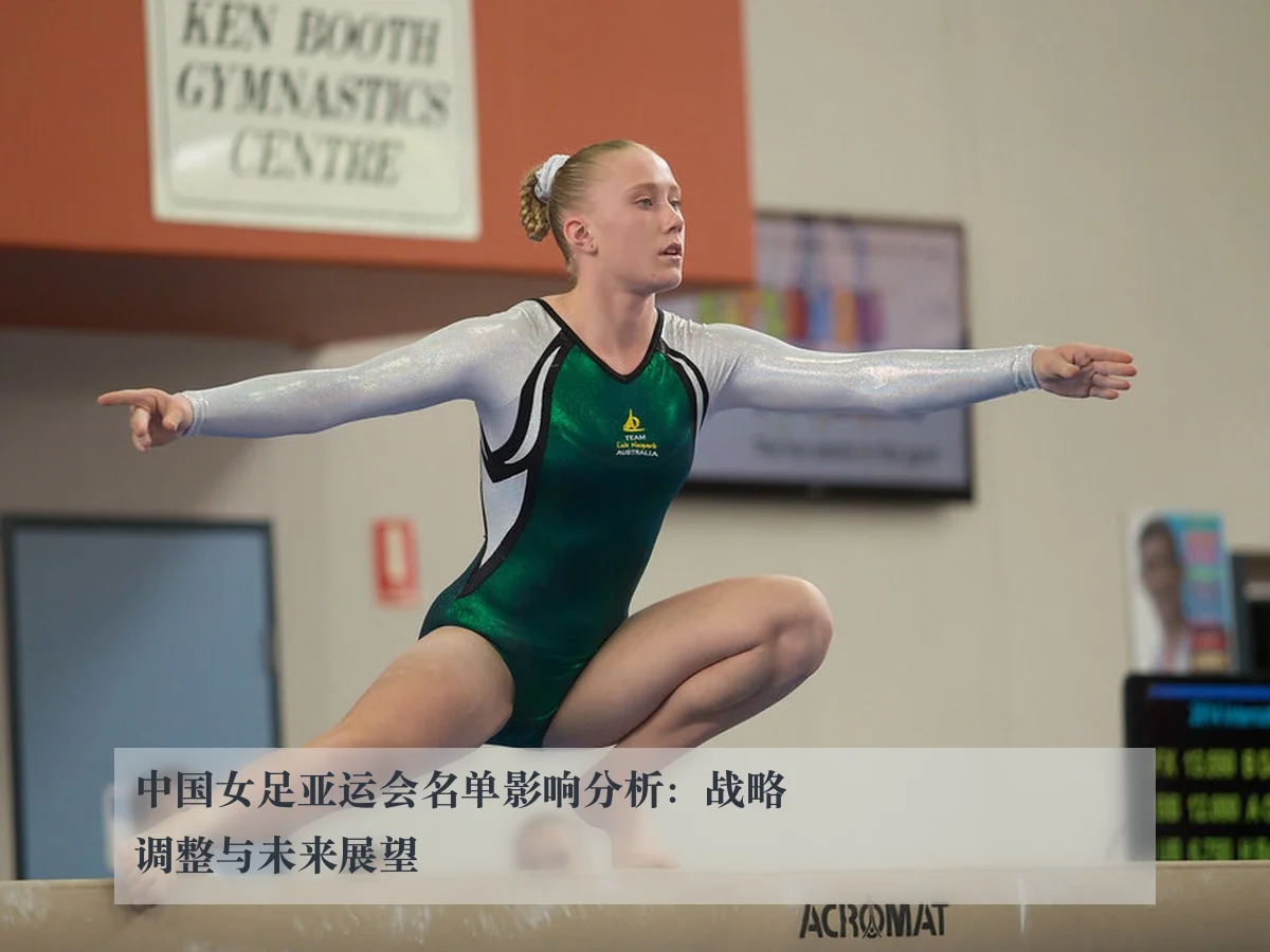 中国女足亚运会名单影响分析：战略调整与未来展望