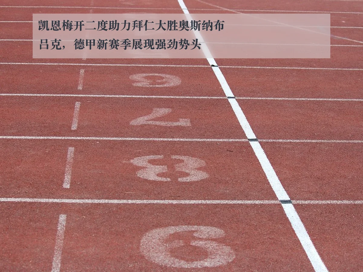 凯恩梅开二度助力拜仁大胜奥斯纳布吕克,德甲新赛季展现强劲势头