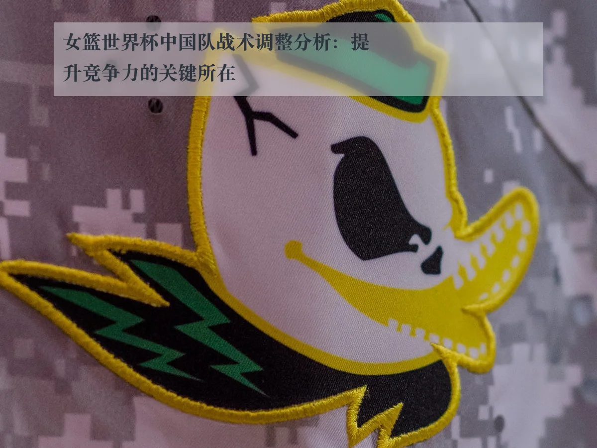 女篮世界杯中国队战术调整分析:提升竞争力的关键所在