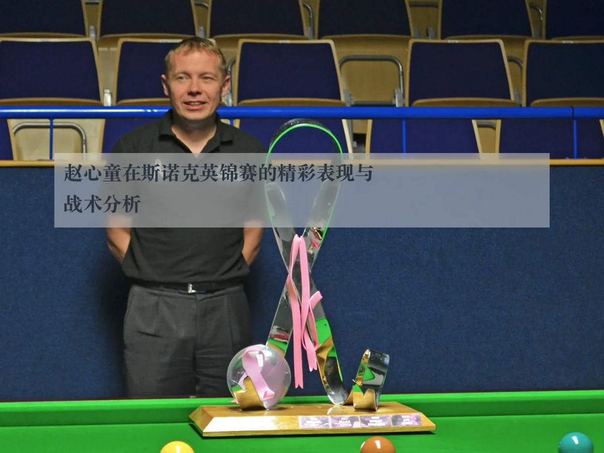 赵心童在斯诺克英锦赛的精彩表现与战术分析