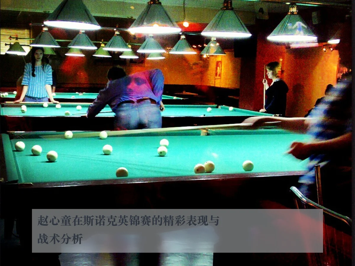 赵心童在斯诺克英锦赛的精彩表现与战术分析